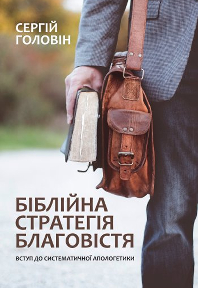 Біблійна стратегія благовістя. Введення в систематичну апологетику