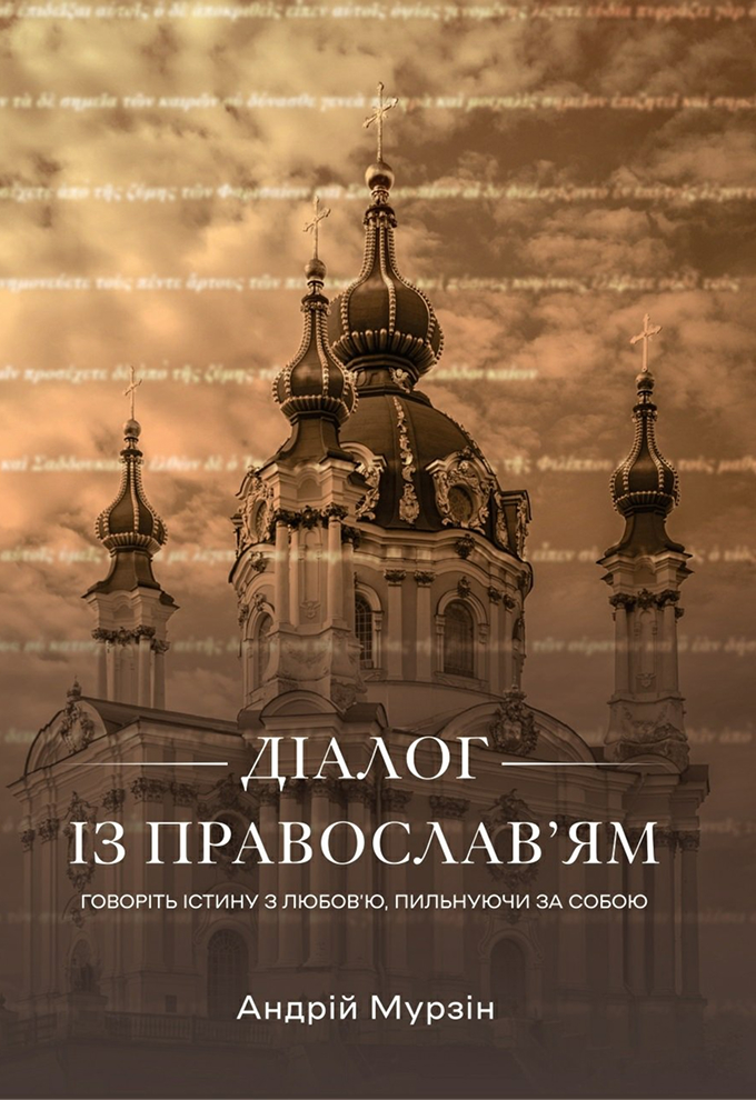 Діалог із православ’ям