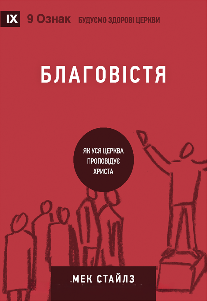 Благовістя