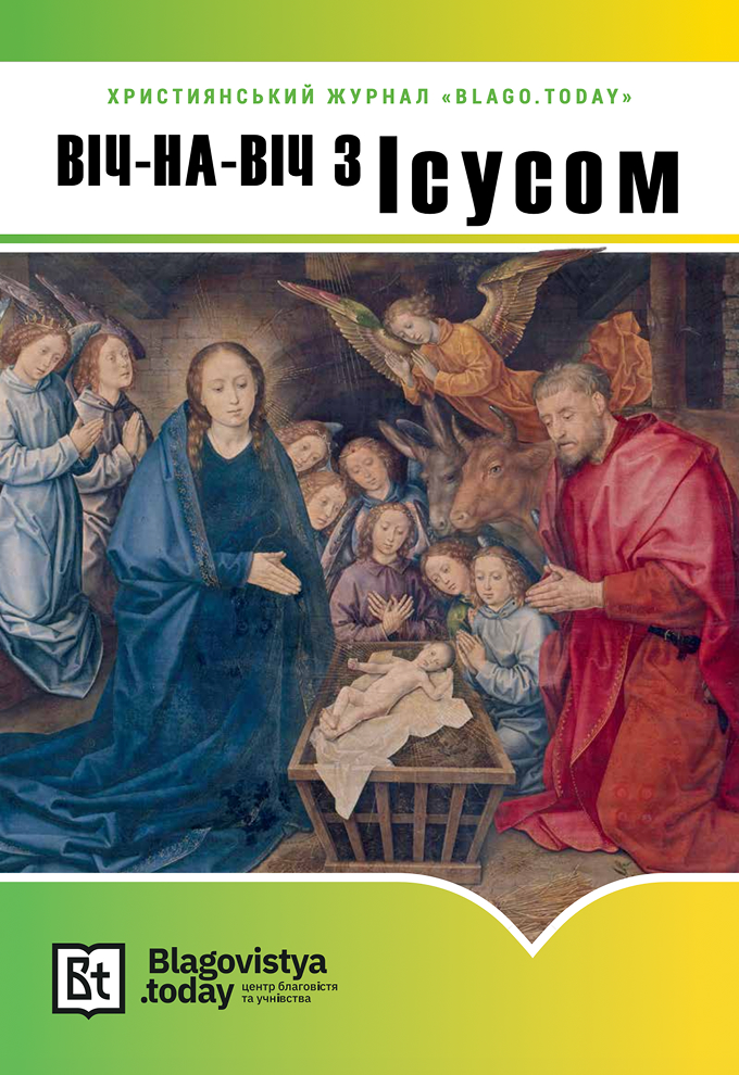 Віч-на-віч з Ісусом