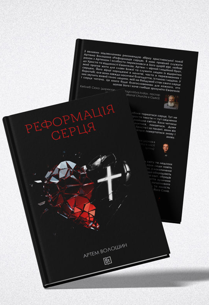 Реформація серця