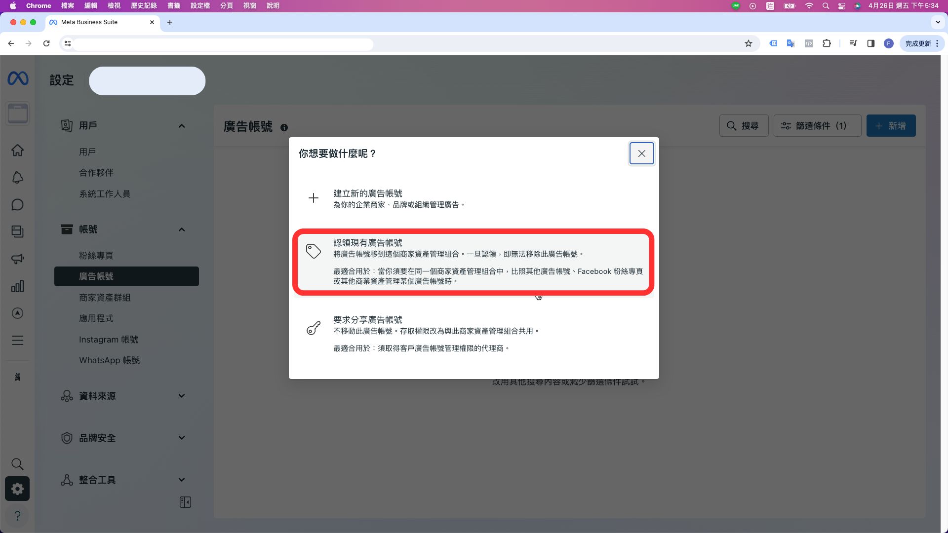 認領現有廣告帳號