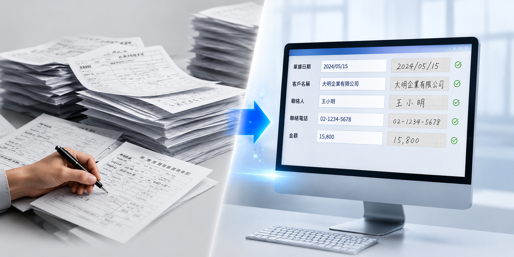 紙本單據經 AI 辨識後自動登打系統，並在欄位旁比對原稿