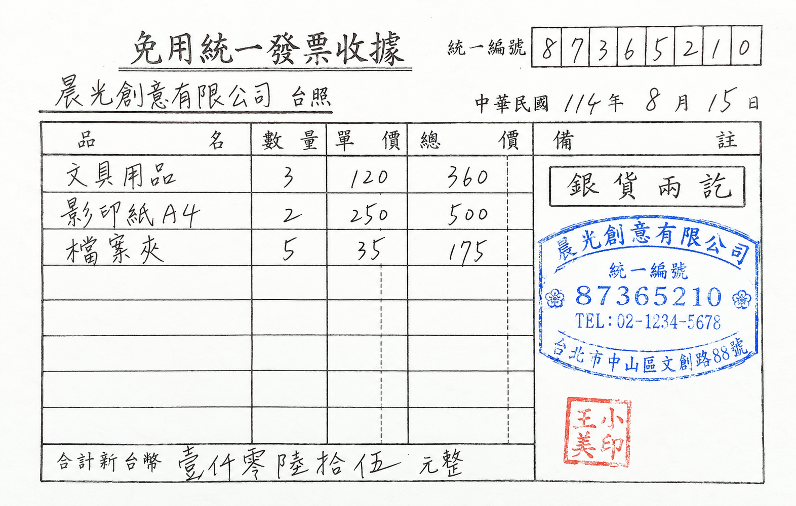 免用統一發票收據
