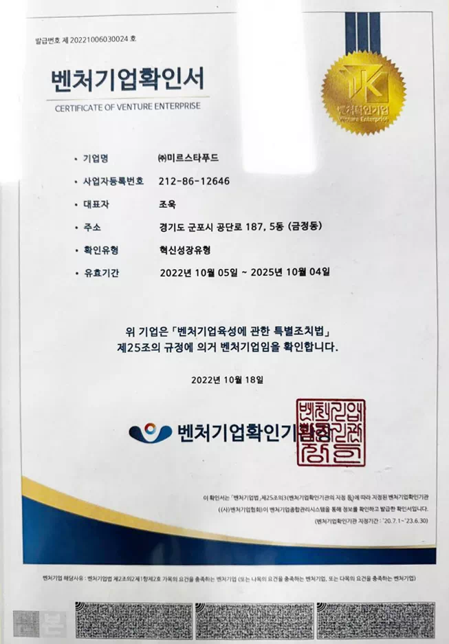 벤처기업확인서로, ㈜미르스타푸드의 사업자등록번호 212-86-12646, 대표자 조욱, 경기도 군포시 공단로 187, 5동(금정동) 주소가 표기되어 있으며, 혁신성장유형 확인과 2022년 10월 5일부터 2025년 10월 4일까지 유효기간이 명시되어 있음.