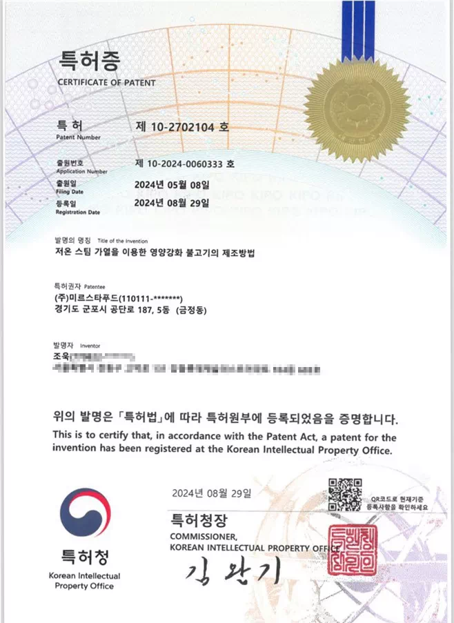 한국특허청이 발행한 특허증으로, 특허번호 10-2702104호, 출원번호 10-2024-0060333호, 출원일 2024년 5월 8일, 등록일 2024년 8월 29일, 특허명은 저온 스팀 가열을 이용한 영양강화 불고기 제조방법임.
