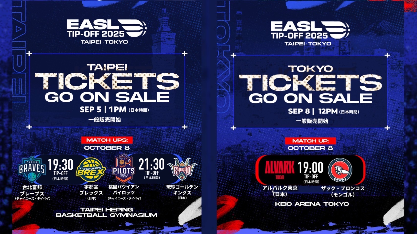 EASL Tip-Off 2025 台北・東京での試合チケットが9月5日・8日に発売開始