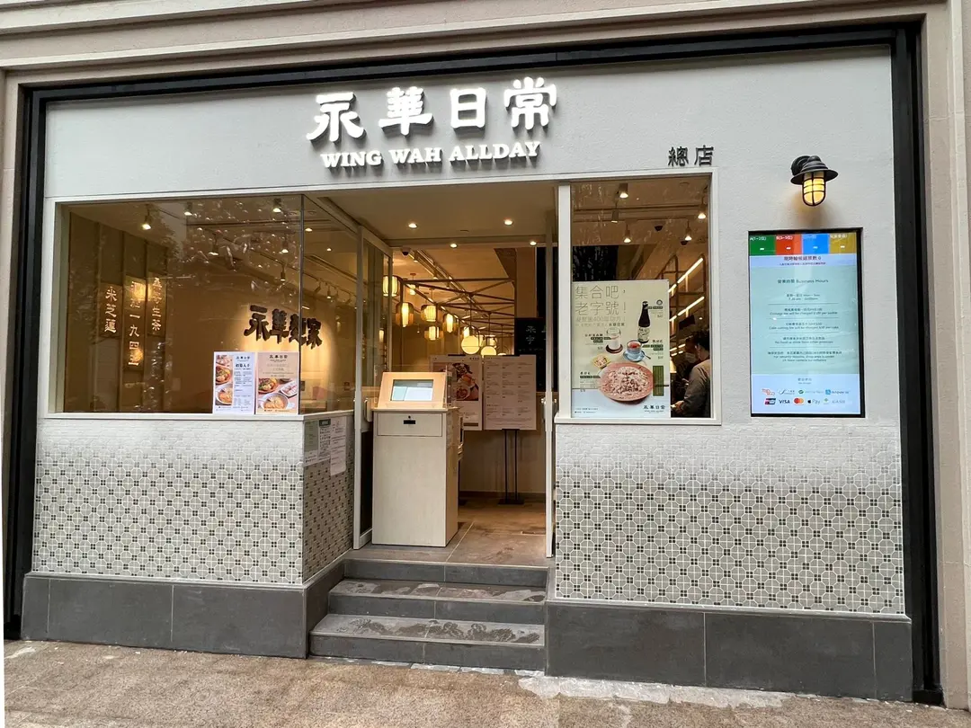 Restaurant space on Queen's Road East, Wan Chai. Exterior of a restaurant on Queen’s Road East, Wan Chai, with Wing Wah Allday sign, glass windows, menu display and steps.