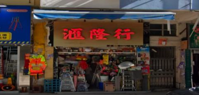 Shop on Reclamation Street, Mong Kok. Storefront, displaying red Chinese characters, safety vests, baskets, and goods.