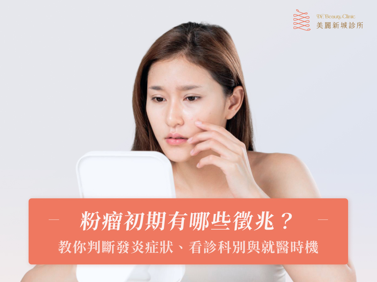粉瘤初期有哪些徵兆？教你判斷發炎症狀、看診科別與就醫時機