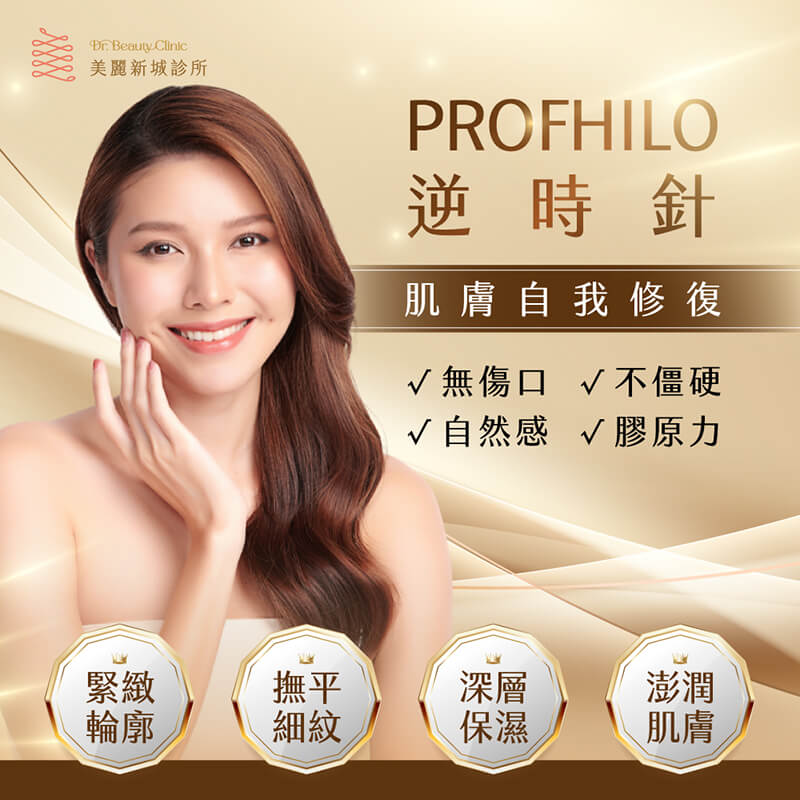 Profhilo逆時針 x 肌膚自我修復