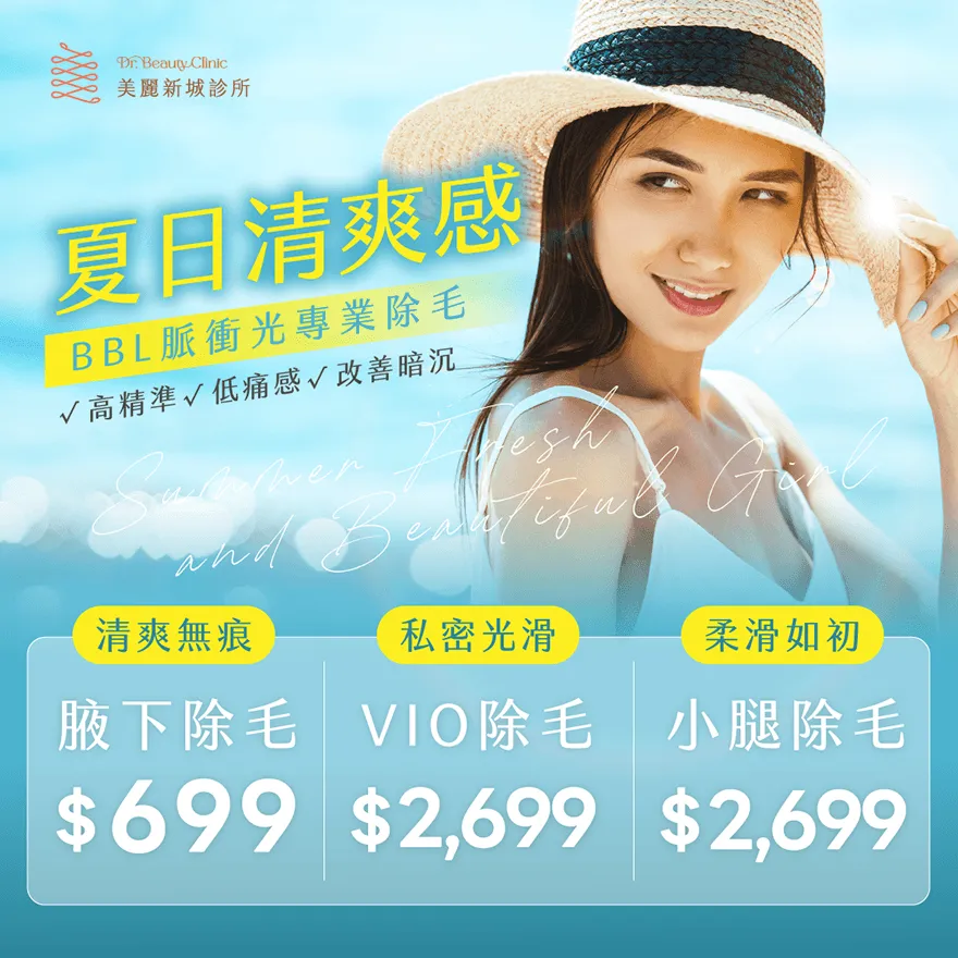 BBL 脈衝光除毛 — 美麗新城診所