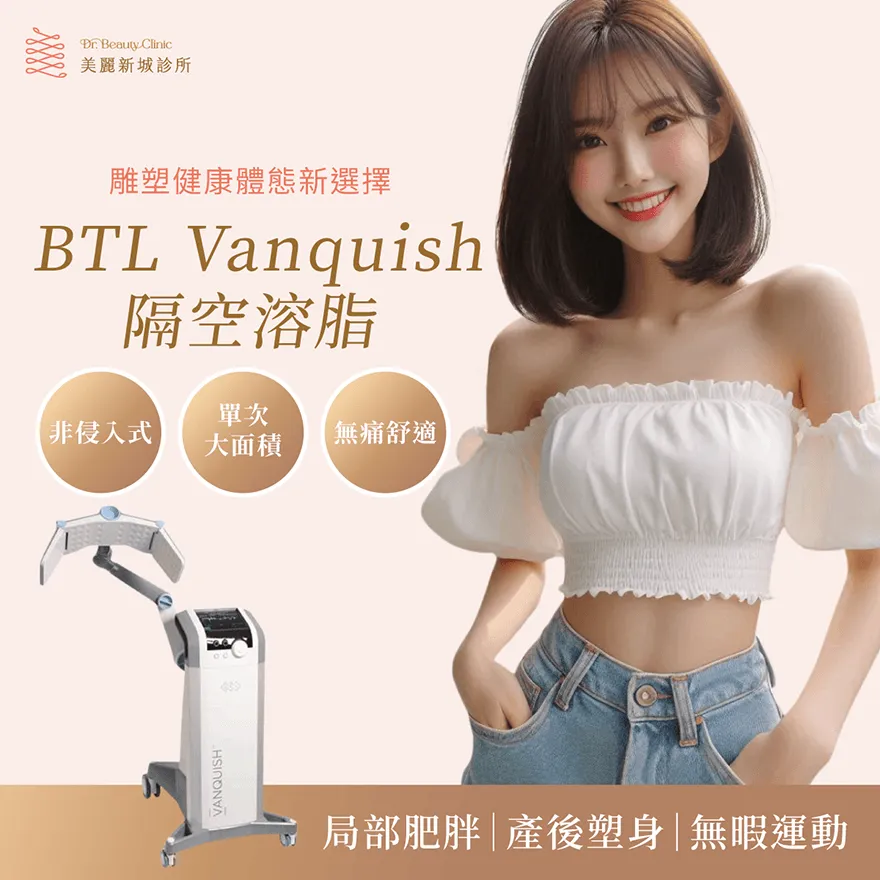 BTL Vanquish 隔空溶脂 — 美麗新城診所