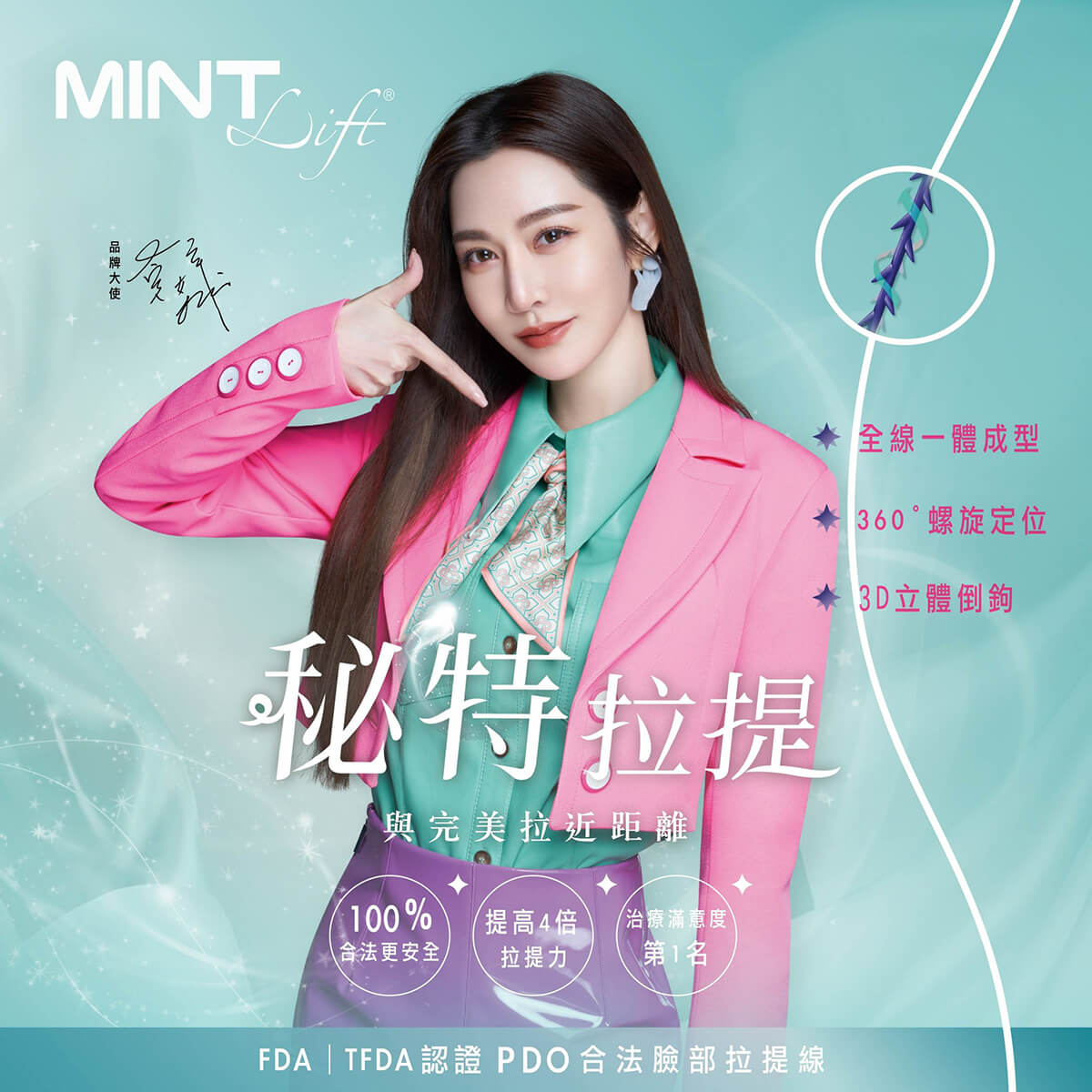 MINT 神力拉提埋線 — 美麗新城診所