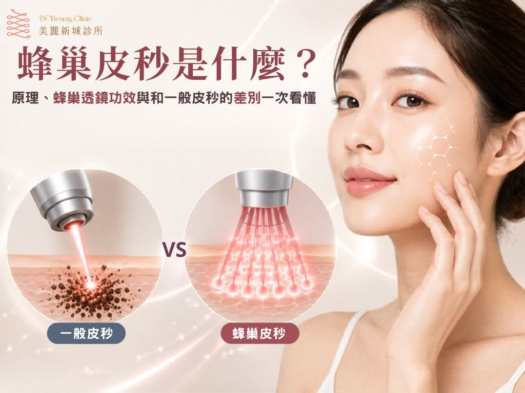 蜂巢皮秒是什麼?原理、蜂巢透鏡功效與和一般皮秒的差別一次看懂