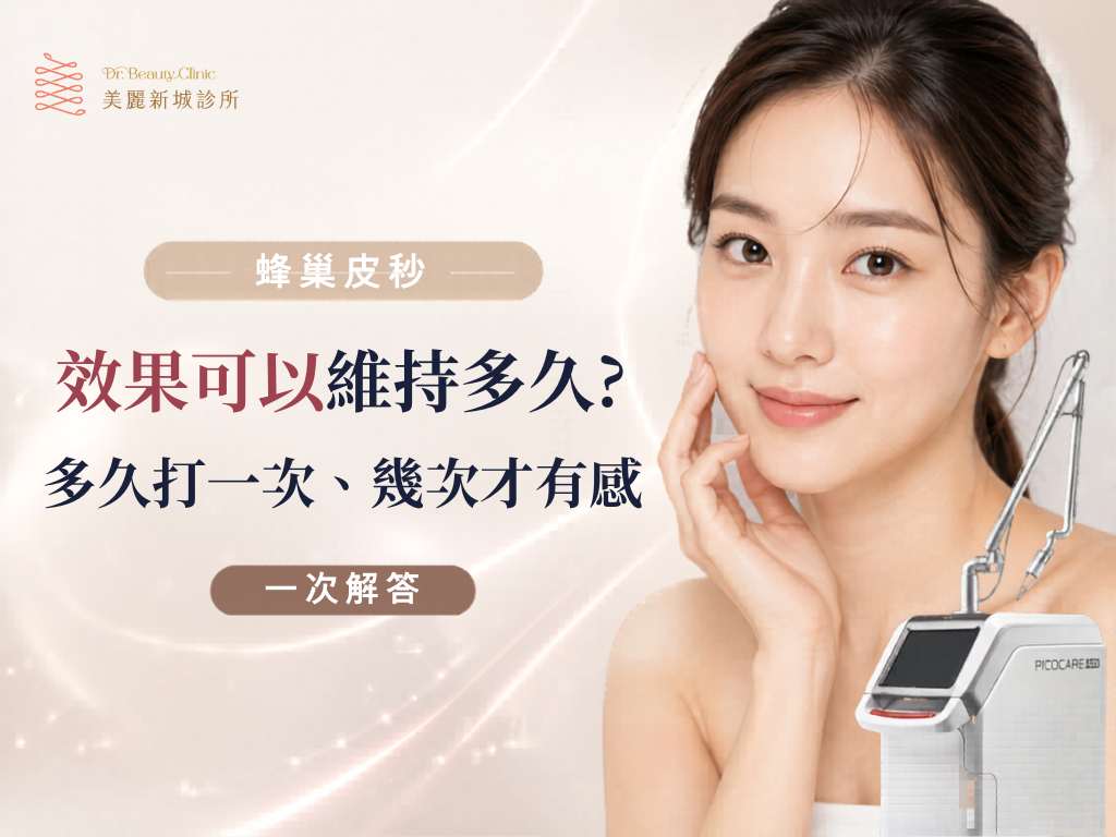 蜂巢皮秒效果可以維持多久