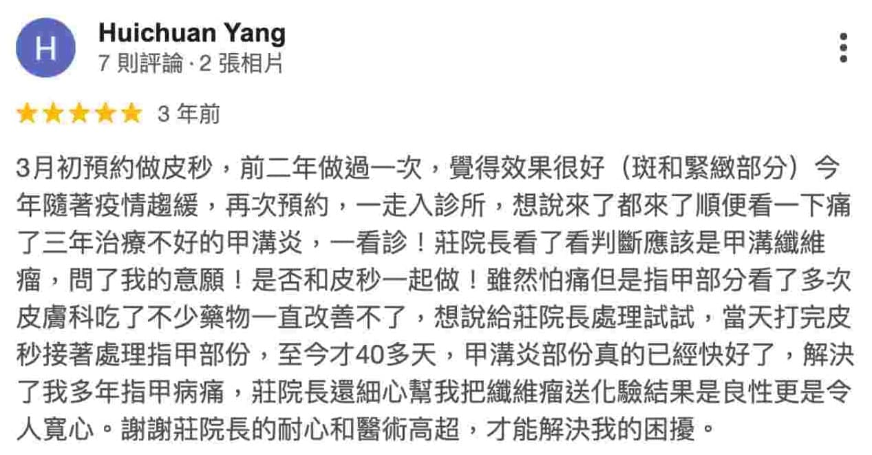 蜂巢皮秒客戶5星好評見證