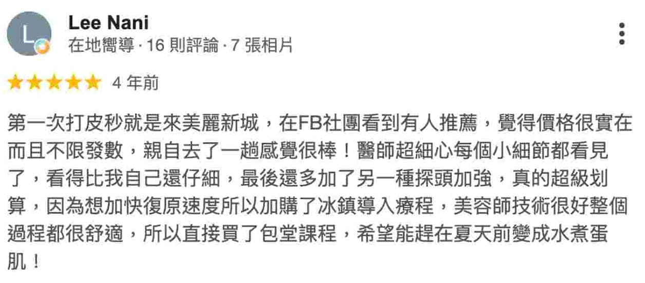 蜂巢皮秒客戶5星好評見證