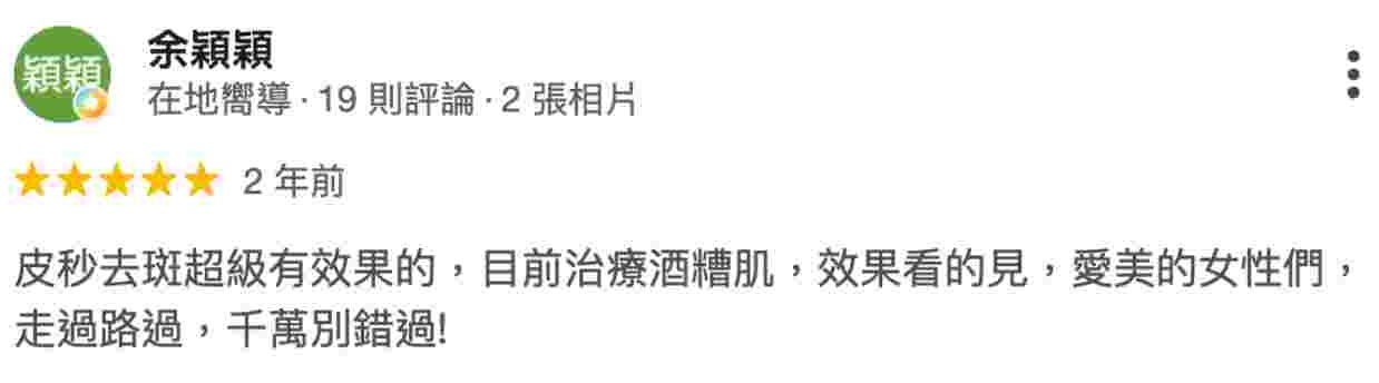 蜂巢皮秒客戶5星好評見證