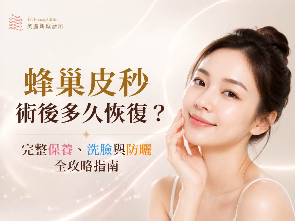 蜂巢皮秒術後保養與恢復期說明