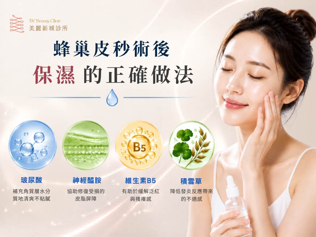 蜂巢皮秒術後保濕正確做法