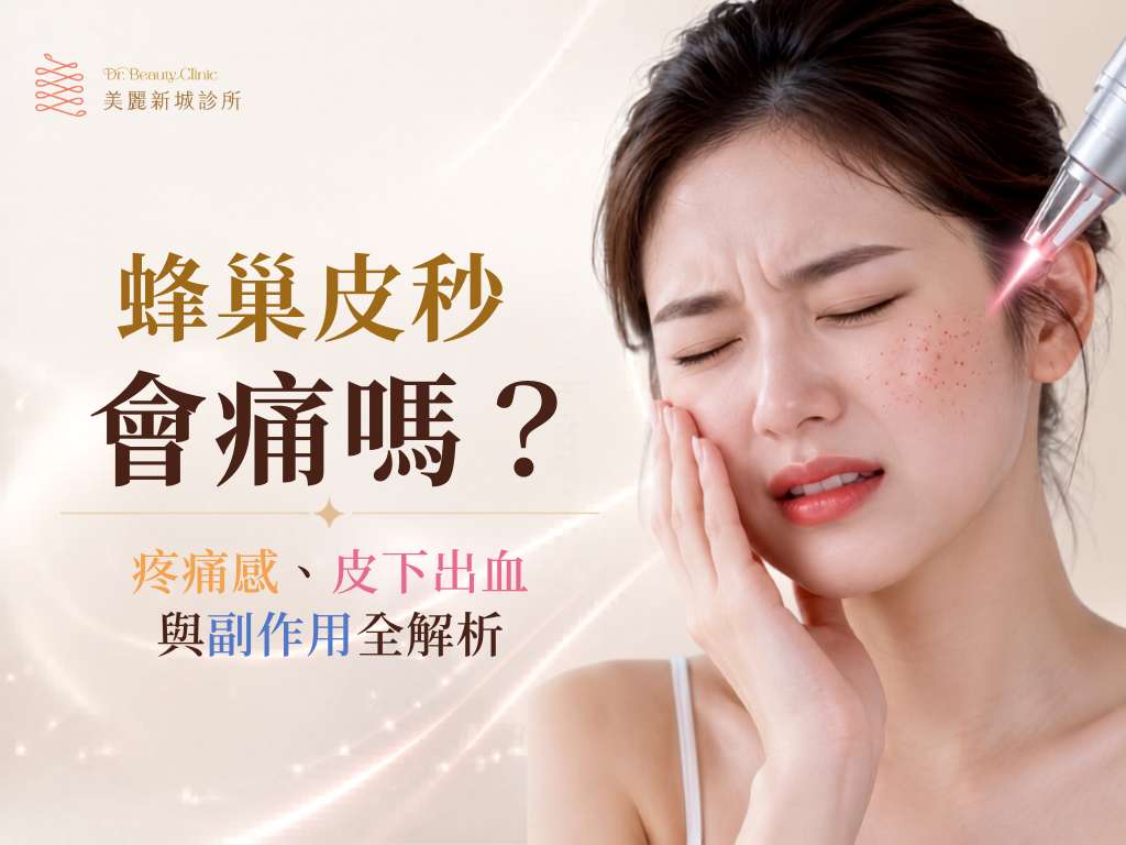 蜂巢皮秒會痛嗎?