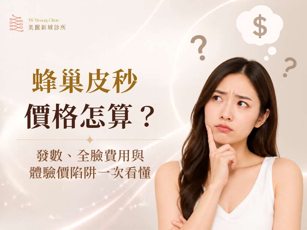 蜂巢皮秒價格怎麼算?
