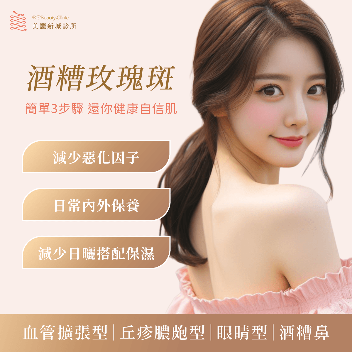 酒糟玫瑰斑門診皮膚診療主視覺
