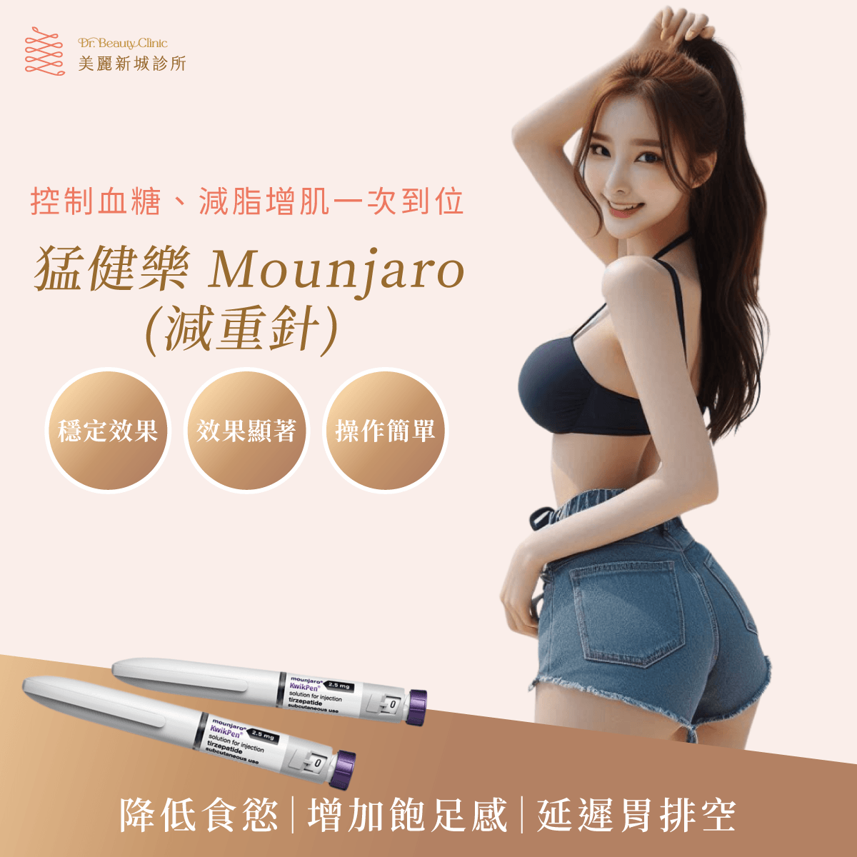 猛健樂 Mounjaro 減重針體重管理療程主視覺