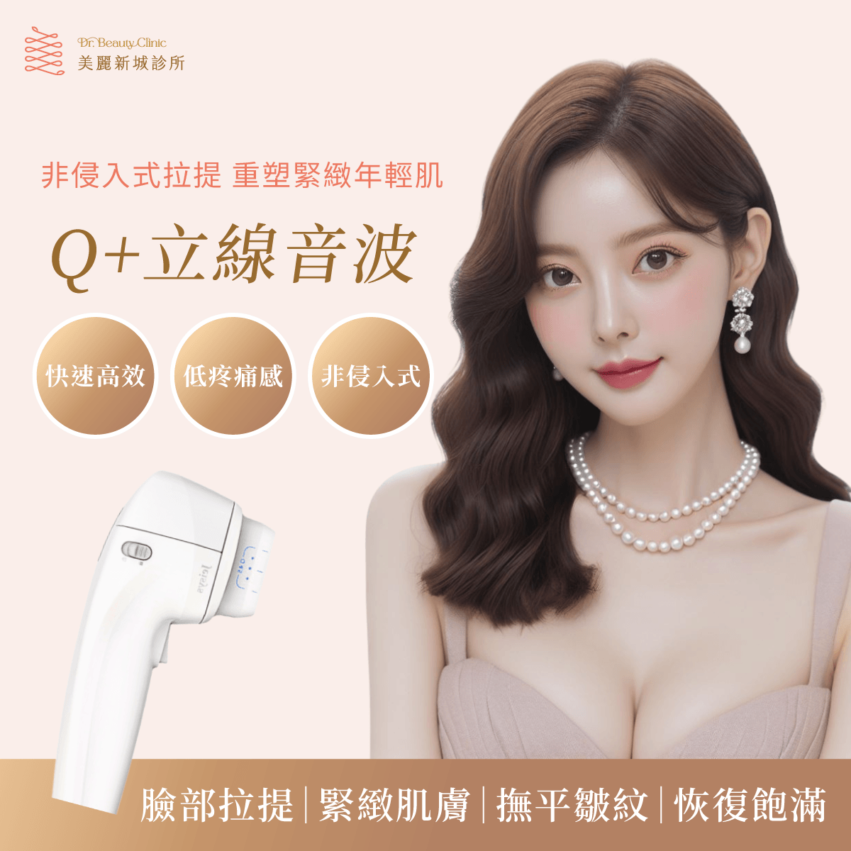 Q+立線音波非侵入式拉提療程主視覺