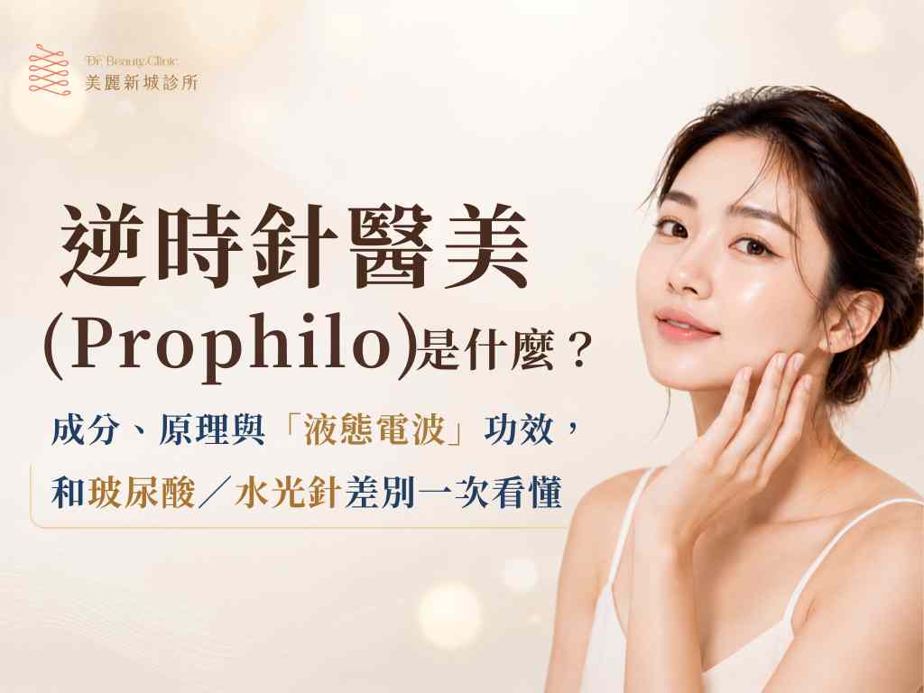 逆時針醫美是什麼?成分、原理、液態電波功效與和玻尿酸差別