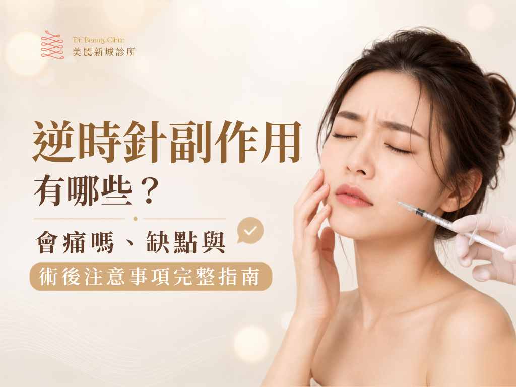 逆時針副作用有哪些?會痛嗎、缺點與術後注意事項完整指南