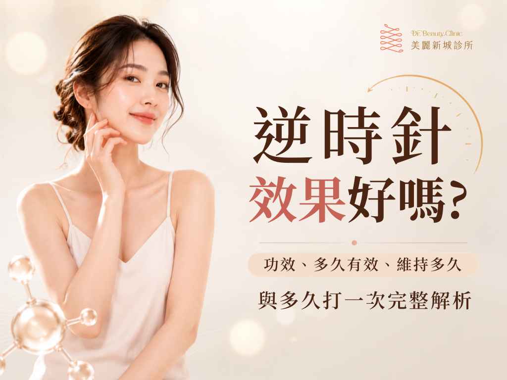 逆時針效果好嗎？多久有效、維持多久？逆時針醫美功效完整解析
