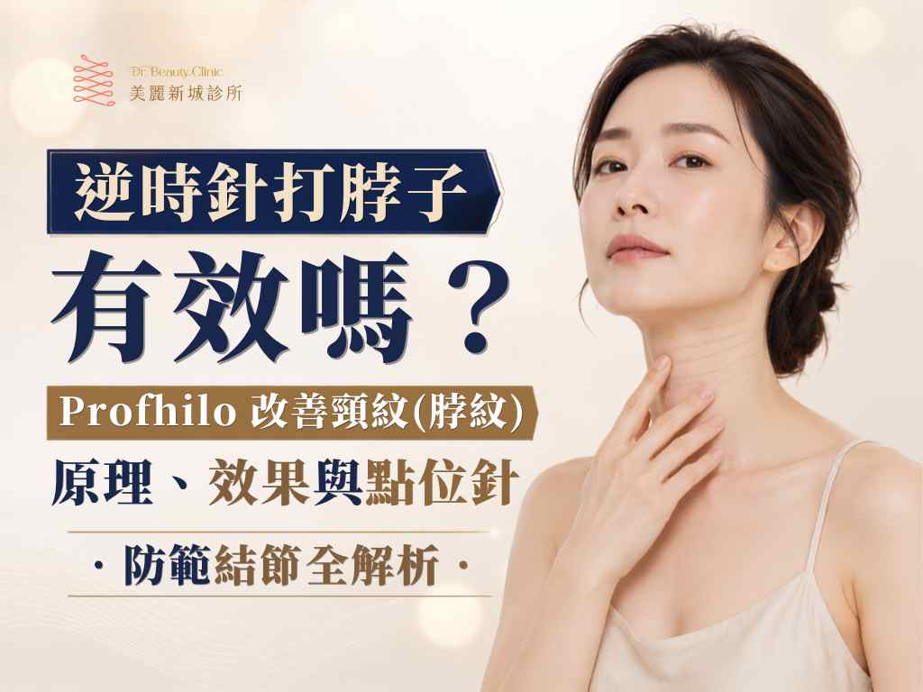逆時針打脖子有效嗎？Profhilo 改善頸紋/脖紋原理、效果全解析