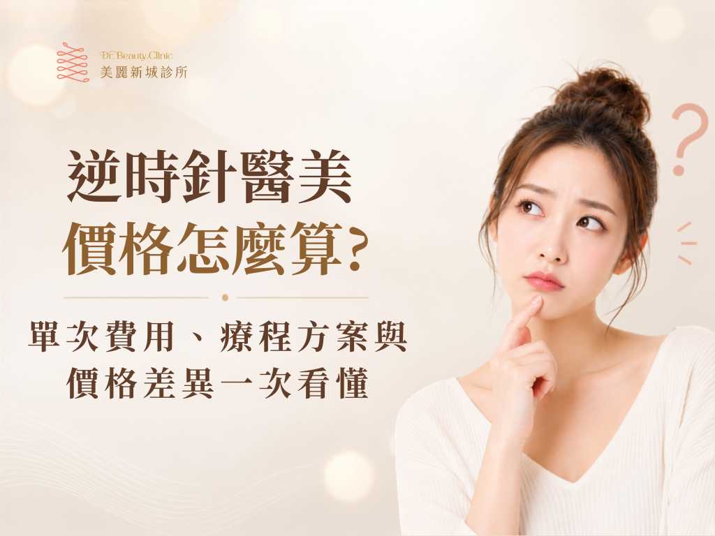 逆時針醫美價格怎麼算?單次費用、療程方案與價格差異一次看懂