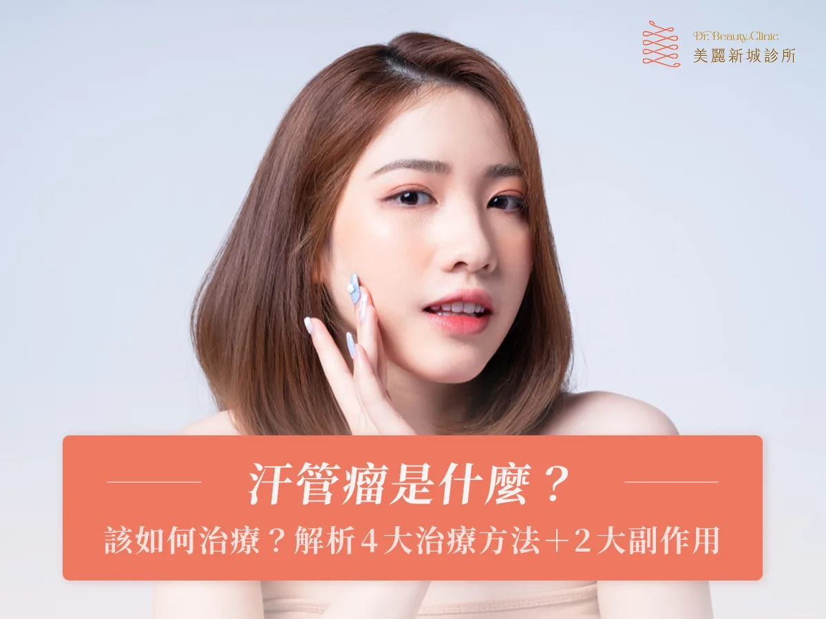汗管瘤是什麼?該如何治療?解析4大治療方法+2大副作用