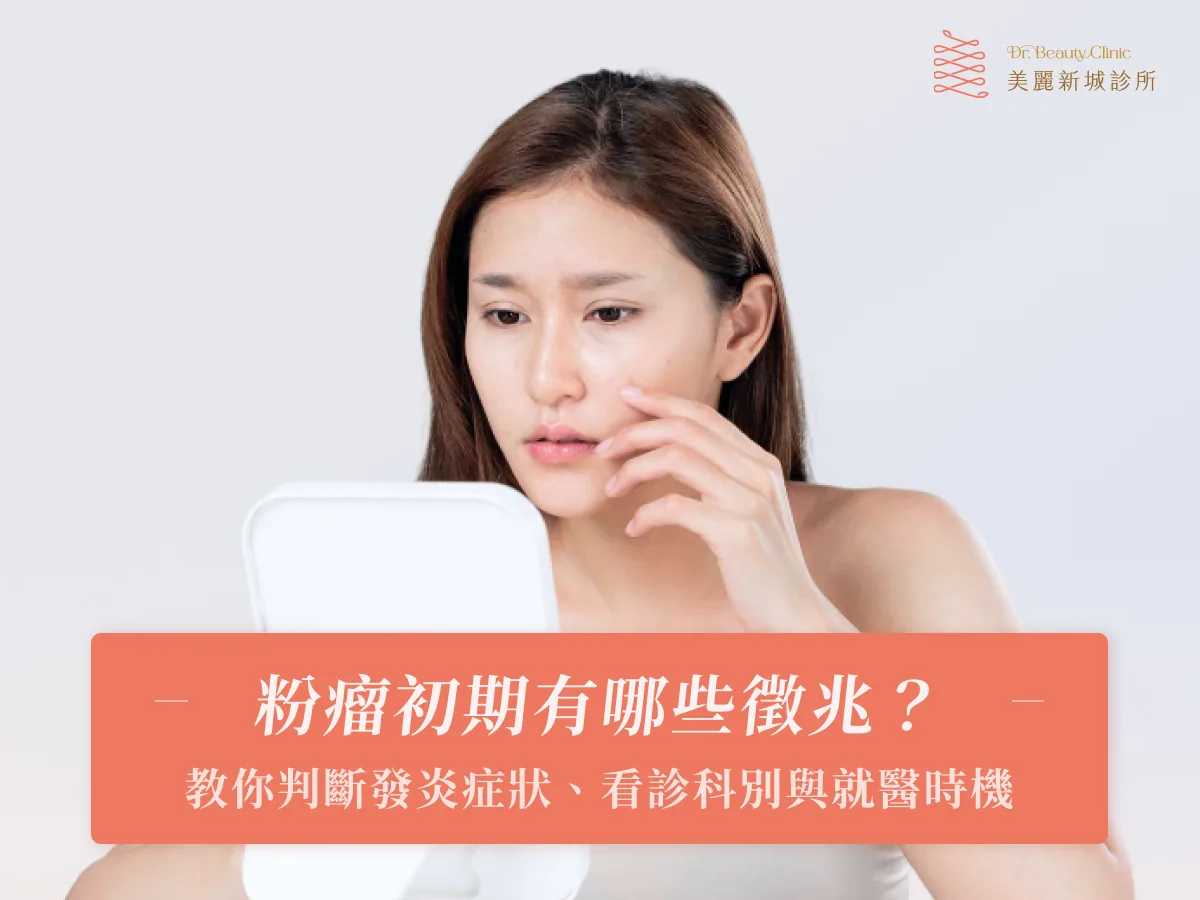 粉瘤初期有哪些徵兆?教你判斷發炎症狀、看診科別與就醫時機