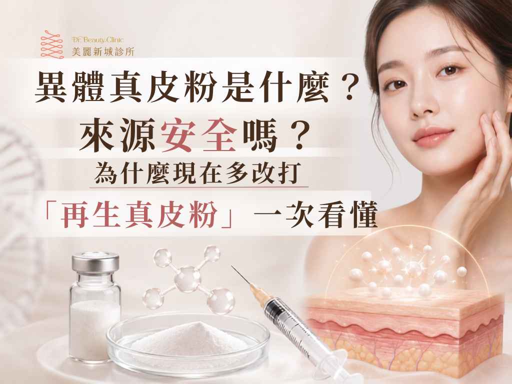異體真皮粉是什麼