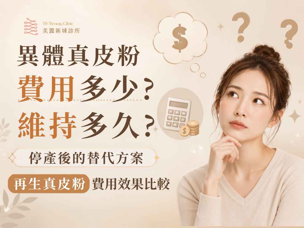 異體真皮粉費用多少