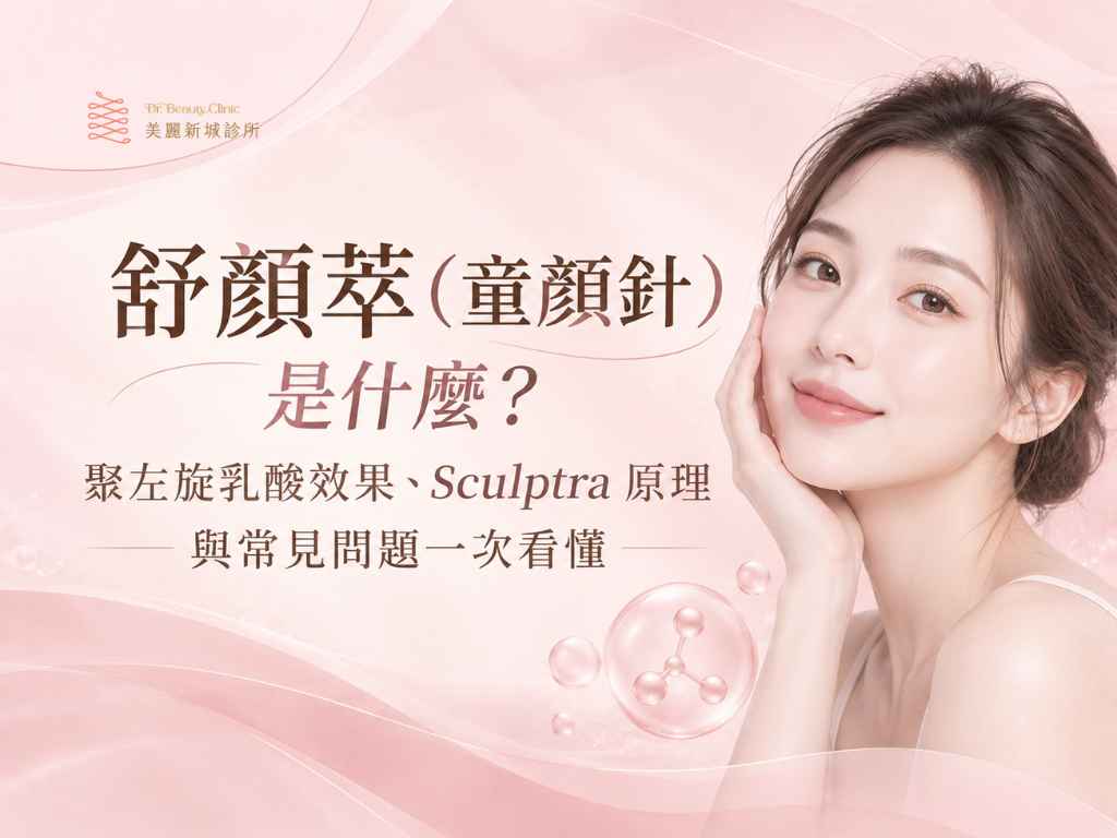舒顏萃(童顏針)是什麼?聚左旋乳酸效果、Sculptra 原理與常見問題一次看懂