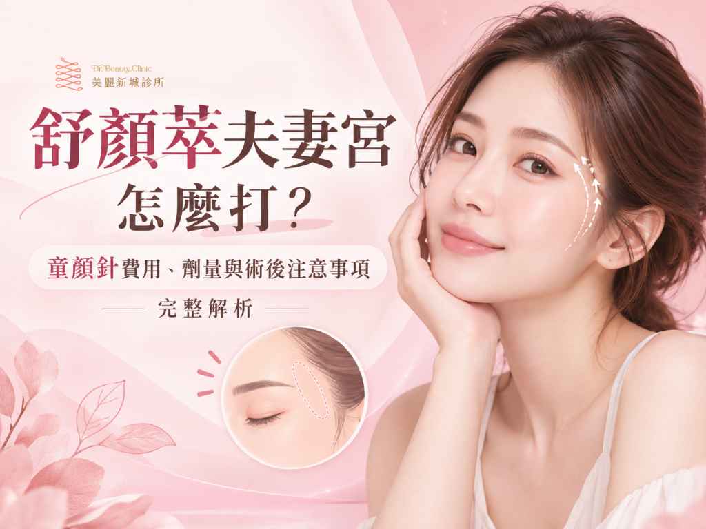 舒顏萃夫妻宮怎麼打?童顏針費用、劑量與術後注意事項完整解析