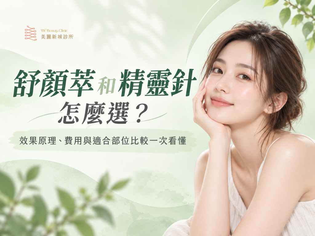 舒顏萃和精靈針怎麼選？效果原理、費用與適合部位比較一次看懂