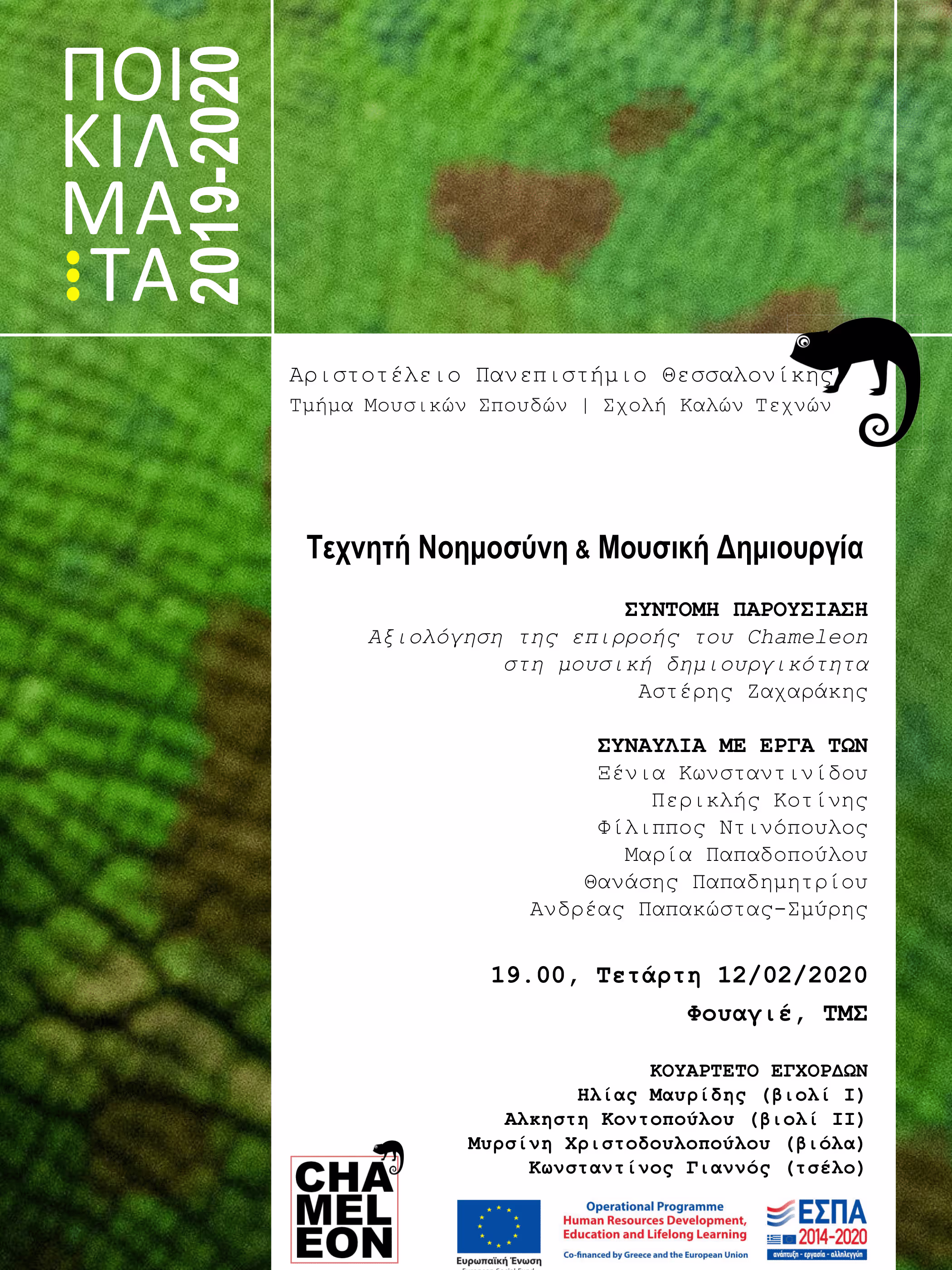 Poster of a concert for string quartet in the Department of Music studies of Thessaloniki