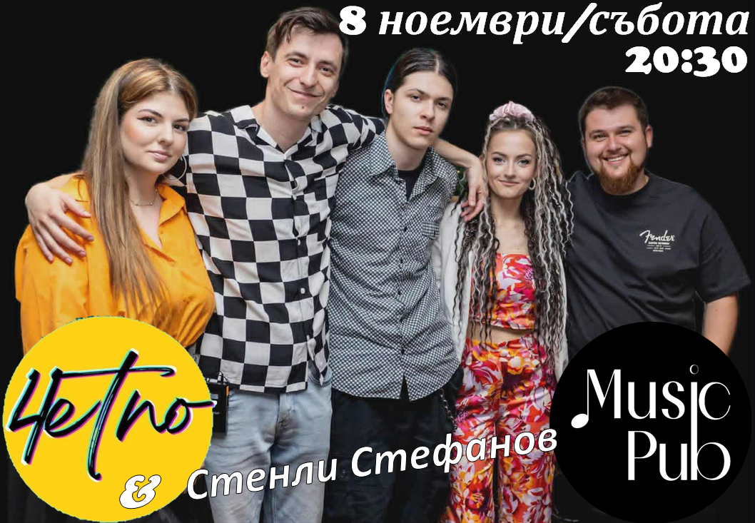 4etno&Стенли Стефанов