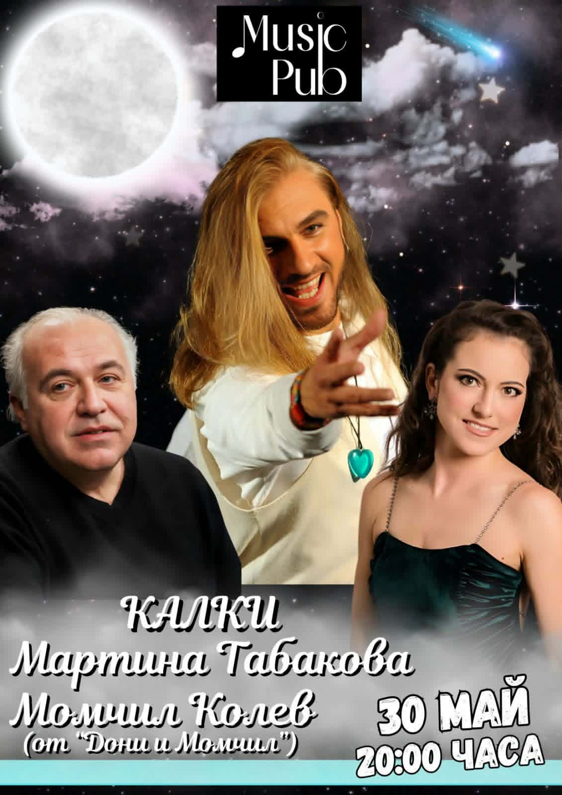 Коцето Калки & Мартина Табакова & Момчил