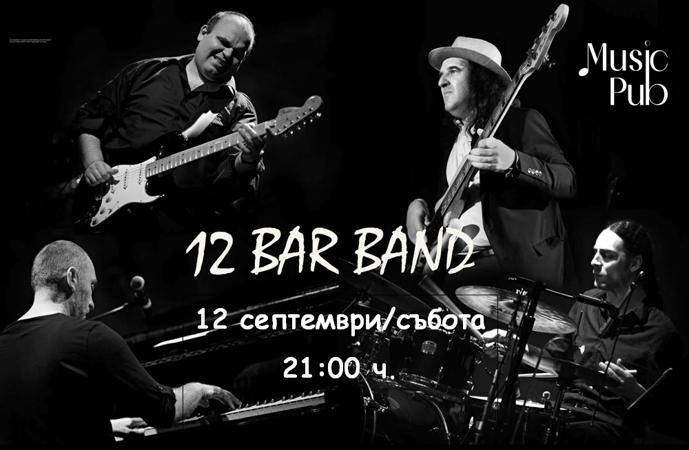 Преди полунощ с 12 Bar Band