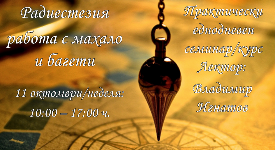 Радиестезия/Практически семинар 