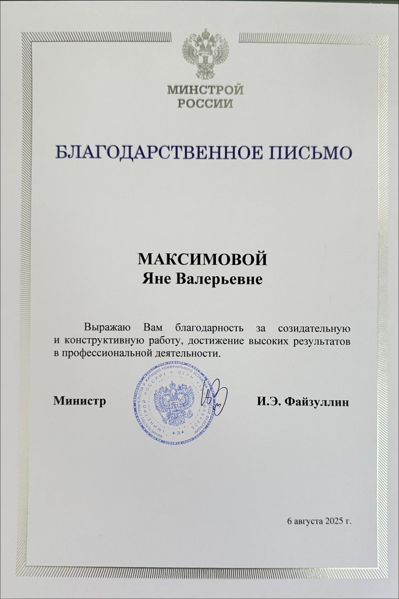 Управляющий партнер коммуникационного агентства Maksimova&Bykov Consulting Яна Максимова получила благодарственное письмо от Минстроя России