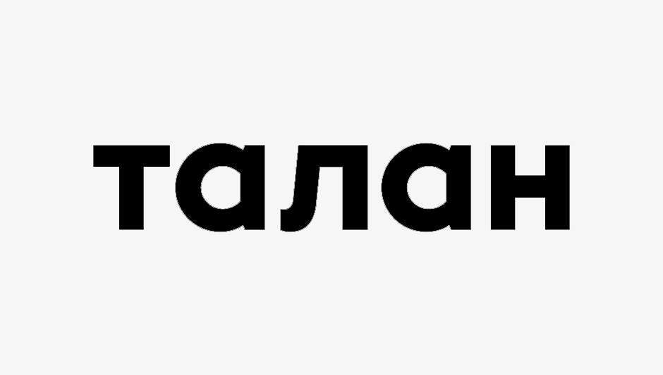 Талан