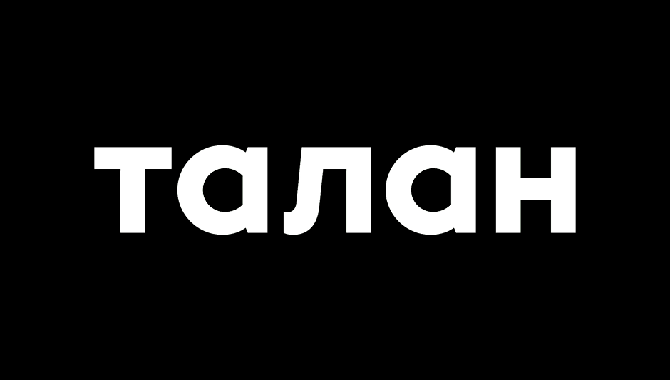 Талан